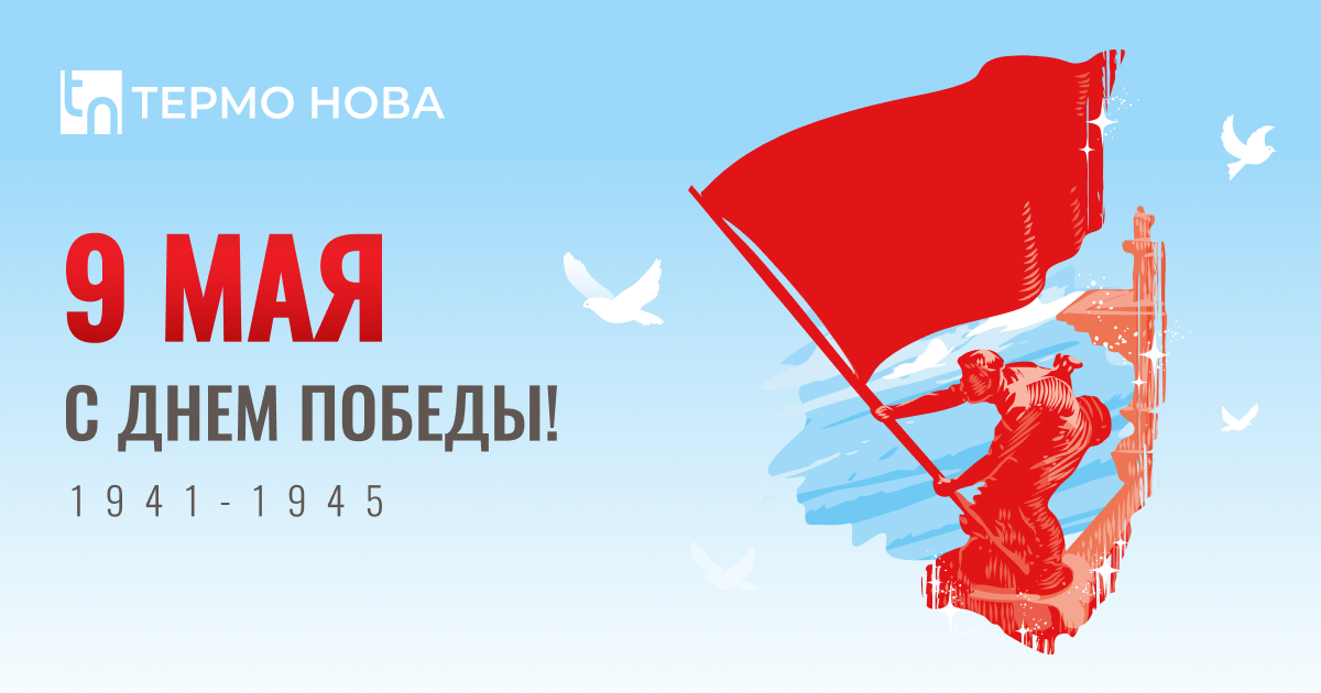С Днем Победы!