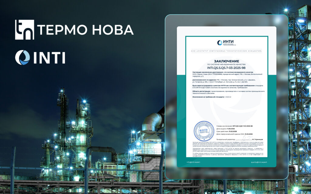 Получен сертификат ИНТИ